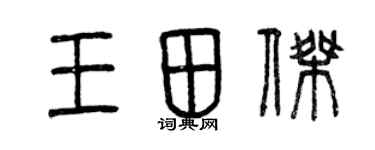 曾庆福王田杰篆书个性签名怎么写