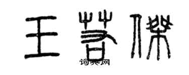 曾庆福王若杰篆书个性签名怎么写