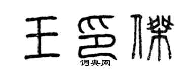 曾庆福王印杰篆书个性签名怎么写
