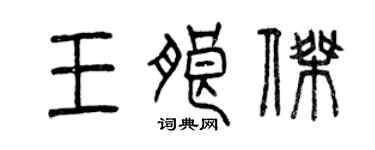 曾庆福王朗杰篆书个性签名怎么写