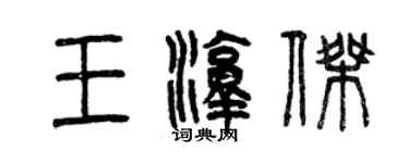 曾庆福王淳杰篆书个性签名怎么写