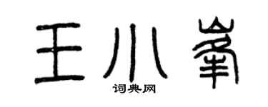 曾庆福王小峰篆书个性签名怎么写