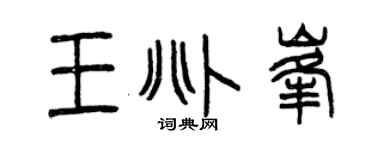 曾庆福王兆峰篆书个性签名怎么写