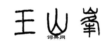 曾庆福王山峰篆书个性签名怎么写