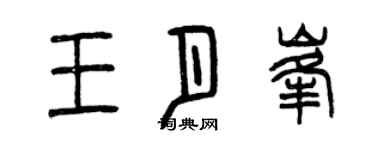 曾庆福王月峰篆书个性签名怎么写