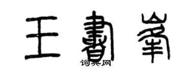 曾庆福王书峰篆书个性签名怎么写