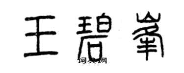曾庆福王碧峰篆书个性签名怎么写