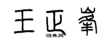曾庆福王正峰篆书个性签名怎么写