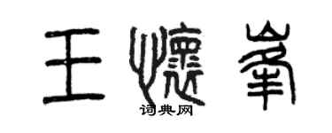 曾庆福王怀峰篆书个性签名怎么写