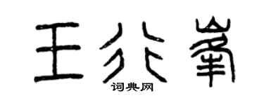曾庆福王行峰篆书个性签名怎么写