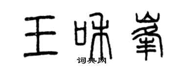 曾庆福王和峰篆书个性签名怎么写
