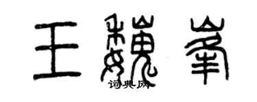 曾庆福王魏峰篆书个性签名怎么写