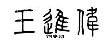 曾庆福王进伟篆书个性签名怎么写