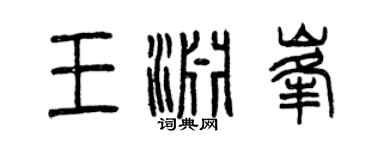 曾庆福王渊峰篆书个性签名怎么写
