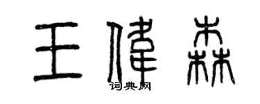 曾庆福王伟森篆书个性签名怎么写