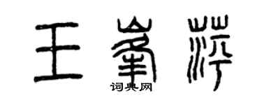 曾庆福王峰萍篆书个性签名怎么写