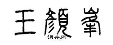 曾庆福王颜峰篆书个性签名怎么写