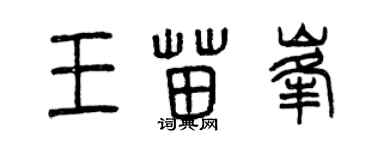 曾庆福王苗峰篆书个性签名怎么写