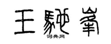 曾庆福王驰峰篆书个性签名怎么写