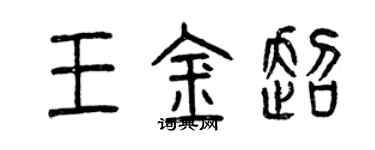 曾庆福王金超篆书个性签名怎么写