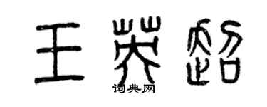 曾庆福王英超篆书个性签名怎么写