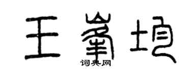 曾庆福王峰均篆书个性签名怎么写