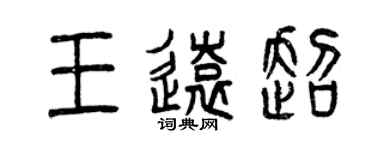 曾庆福王远超篆书个性签名怎么写