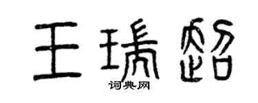 曾庆福王瑞超篆书个性签名怎么写