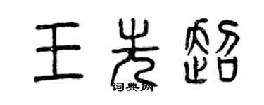 曾庆福王先超篆书个性签名怎么写