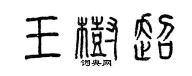 曾庆福王树超篆书个性签名怎么写