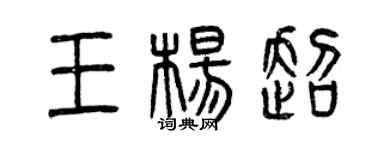 曾庆福王杨超篆书个性签名怎么写