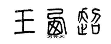 曾庆福王西超篆书个性签名怎么写