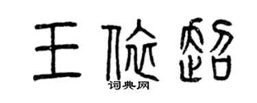 曾庆福王依超篆书个性签名怎么写