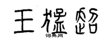 曾庆福王猛超篆书个性签名怎么写