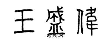 曾庆福王盛伟篆书个性签名怎么写