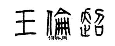 曾庆福王伦超篆书个性签名怎么写