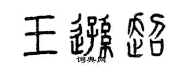 曾庆福王逊超篆书个性签名怎么写