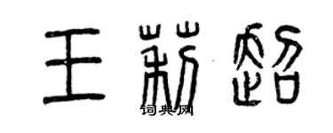 曾庆福王莉超篆书个性签名怎么写