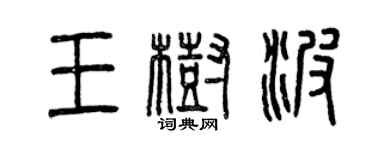 曾庆福王树波篆书个性签名怎么写