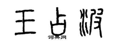 曾庆福王占波篆书个性签名怎么写