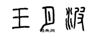 曾庆福王月波篆书个性签名怎么写