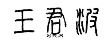 曾庆福王君波篆书个性签名怎么写