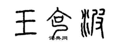 曾庆福王克波篆书个性签名怎么写