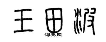 曾庆福王田波篆书个性签名怎么写