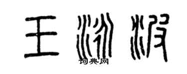 曾庆福王泳波篆书个性签名怎么写