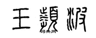 曾庆福王频波篆书个性签名怎么写