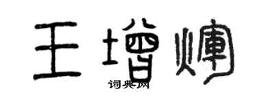 曾庆福王增辉篆书个性签名怎么写
