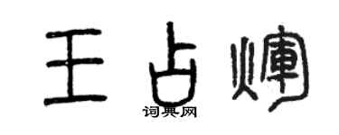 曾庆福王占辉篆书个性签名怎么写