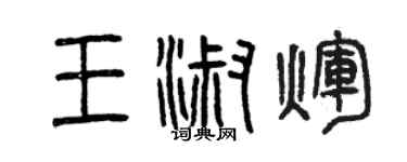 曾庆福王淑辉篆书个性签名怎么写