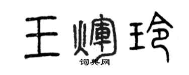 曾庆福王辉玲篆书个性签名怎么写